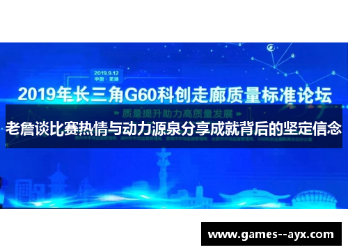 老詹谈比赛热情与动力源泉分享成就背后的坚定信念