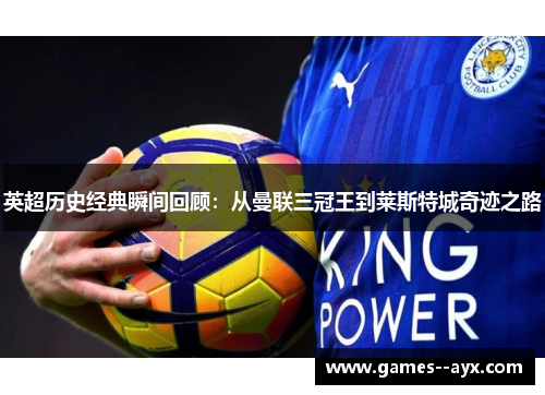 英超历史经典瞬间回顾：从曼联三冠王到莱斯特城奇迹之路