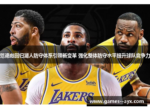 范德彪回归湖人防守体系引领新变革 强化整体防守水平提升球队竞争力