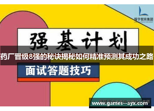 药厂晋级8强的秘诀揭秘如何精准预测其成功之路