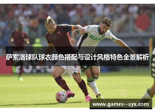 萨索洛球队球衣颜色搭配与设计风格特色全景解析