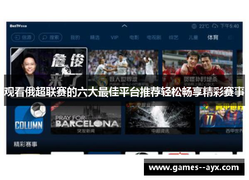 观看俄超联赛的六大最佳平台推荐轻松畅享精彩赛事