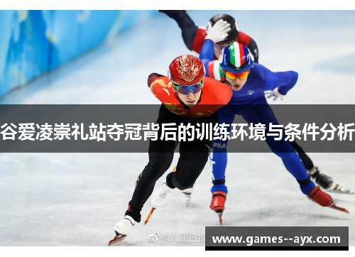 谷爱凌崇礼站夺冠背后的训练环境与条件分析 谷爱凌崇礼站夺冠背后的训练环境与条件分析
