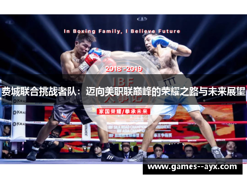 费城联合挑战者队：迈向美职联巅峰的荣耀之路与未来展望