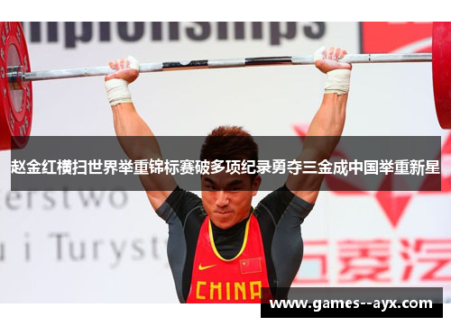 赵金红横扫世界举重锦标赛破多项纪录勇夺三金成中国举重新星