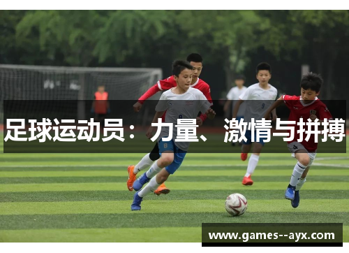 足球运动员：力量、激情与拼搏