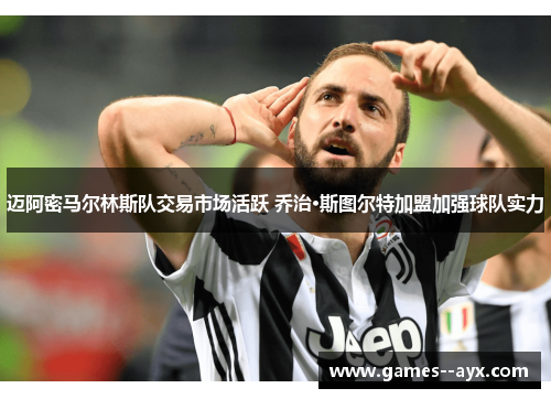 迈阿密马尔林斯队交易市场活跃 乔治·斯图尔特加盟加强球队实力