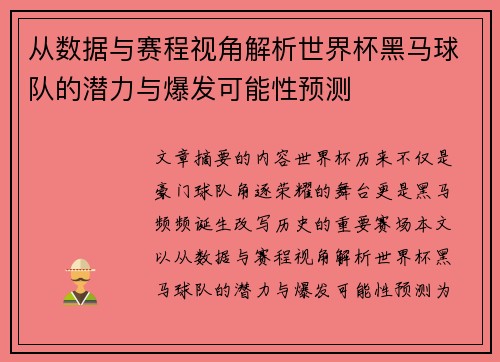 从数据与赛程视角解析世界杯黑马球队的潜力与爆发可能性预测