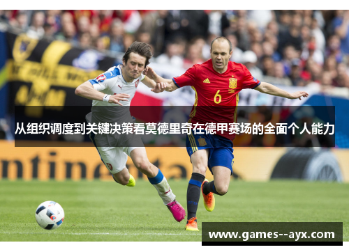 从组织调度到关键决策看莫德里奇在德甲赛场的全面个人能力