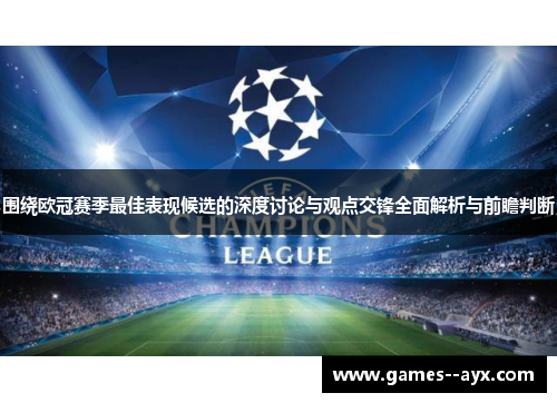围绕欧冠赛季最佳表现候选的深度讨论与观点交锋全面解析与前瞻判断
