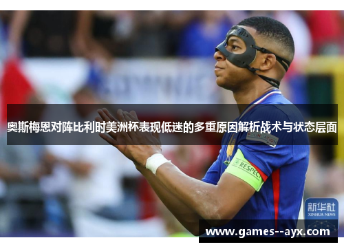 奥斯梅恩对阵比利时美洲杯表现低迷的多重原因解析战术与状态层面