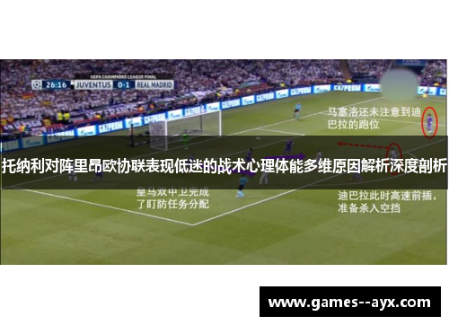 托纳利对阵里昂欧协联表现低迷的战术心理体能多维原因解析深度剖析