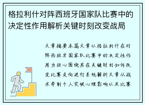 格拉利什对阵西班牙国家队比赛中的决定性作用解析关键时刻改变战局