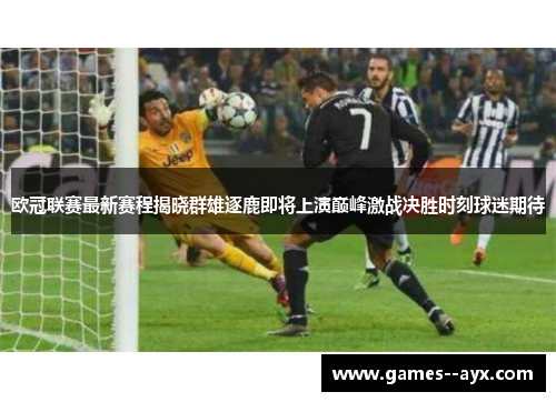 欧冠联赛最新赛程揭晓群雄逐鹿即将上演巅峰激战决胜时刻球迷期待