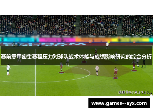 赛前意甲密集赛程压力对球队战术体能与成绩影响研究的综合分析