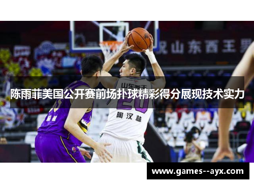 陈雨菲美国公开赛前场扑球精彩得分展现技术实力