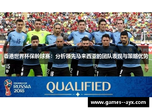 香港世界杯保龄球赛：分析领先马来西亚的团队表现与策略优势