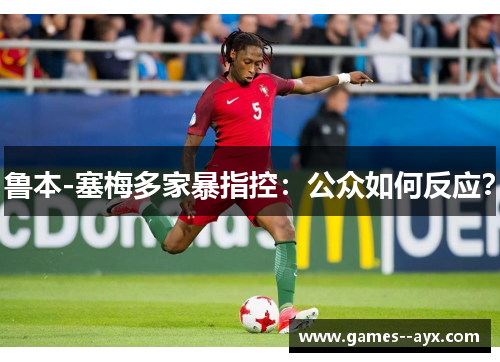 鲁本-塞梅多家暴指控：公众如何反应？