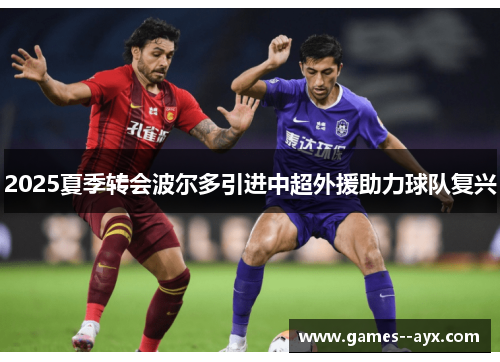 2025夏季转会波尔多引进中超外援助力球队复兴 2025夏季转会波尔多引进中超外援助力球队复兴