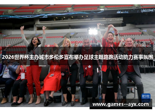 2026世界杯主办城市多伦多宣布举办足球主题路跑活动助力赛事氛围