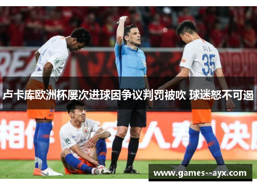 卢卡库欧洲杯屡次进球因争议判罚被吹 球迷怒不可遏 卢卡库欧洲杯屡次进球因争议判罚被吹 球迷怒不可遏