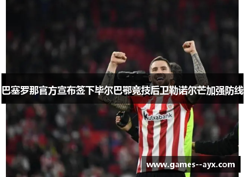 巴塞罗那官方宣布签下毕尔巴鄂竞技后卫勒诺尔芒加强防线