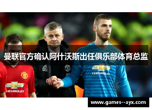 曼联官方确认阿什沃斯出任俱乐部体育总监 曼联官方确认阿什沃斯出任俱乐部体育总监