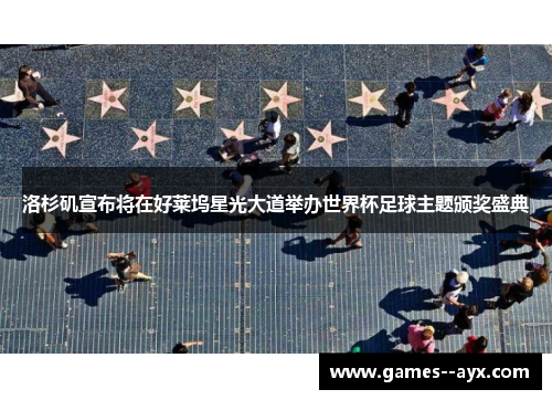 洛杉矶宣布将在好莱坞星光大道举办世界杯足球主题颁奖盛典 洛杉矶宣布将在好莱坞星光大道举办世界杯足球主题颁奖盛典