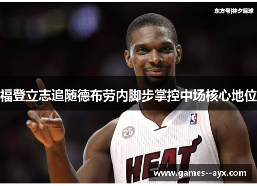 福登立志追随德布劳内脚步掌控中场核心地位