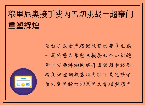 穆里尼奥接手费内巴切挑战土超豪门重塑辉煌