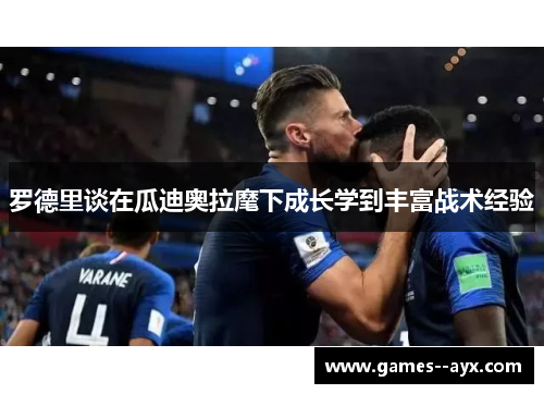 罗德里谈在瓜迪奥拉麾下成长学到丰富战术经验