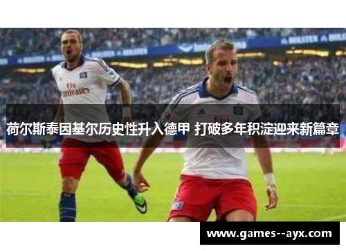 荷尔斯泰因基尔历史性升入德甲 打破多年积淀迎来新篇章