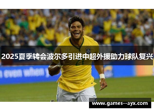 2025夏季转会波尔多引进中超外援助力球队复兴 2025夏季转会波尔多引进中超外援助力球队复兴