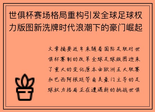 世俱杯赛场格局重构引发全球足球权力版图新洗牌时代浪潮下的豪门崛起与变局