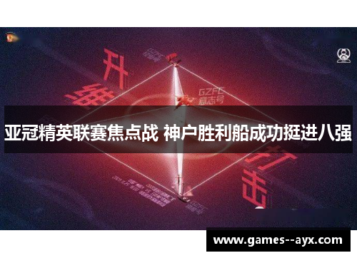 亚冠精英联赛焦点战 神户胜利船成功挺进八强 亚冠精英联赛焦点战 神户胜利船成功挺进八强