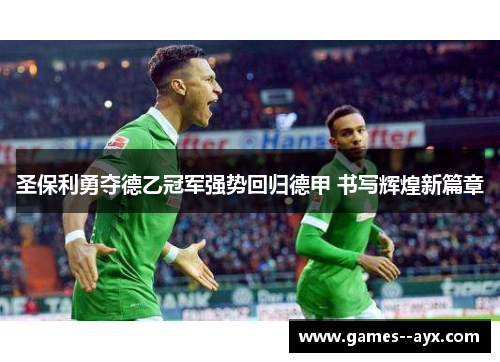 圣保利勇夺德乙冠军强势回归德甲 书写辉煌新篇章