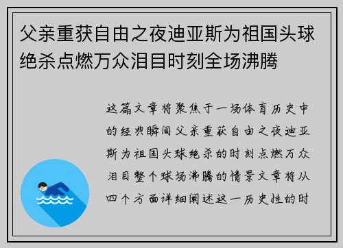 父亲重获自由之夜迪亚斯为祖国头球绝杀点燃万众泪目时刻全场沸腾