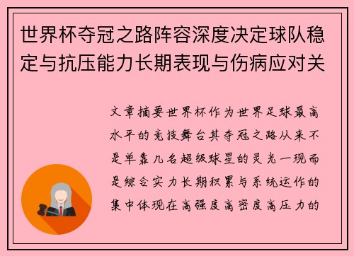 世界杯夺冠之路阵容深度决定球队稳定与抗压能力长期表现与伤病应对关键