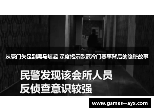 从豪门失足到黑马崛起 深度揭示欧冠冷门赛事背后的隐秘故事