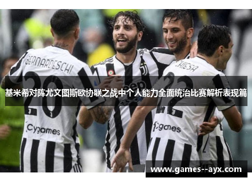 基米希对阵尤文图斯欧协联之战中个人能力全面统治比赛解析表现篇