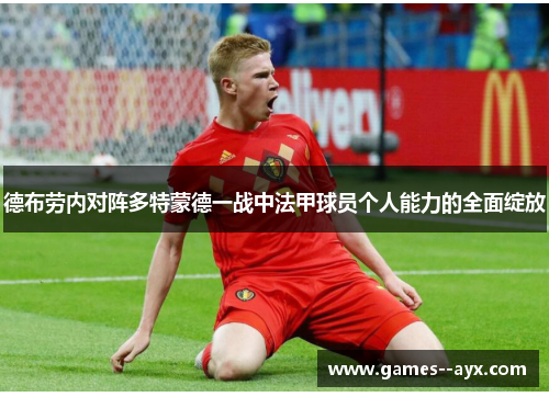 德布劳内对阵多特蒙德一战中法甲球员个人能力的全面绽放