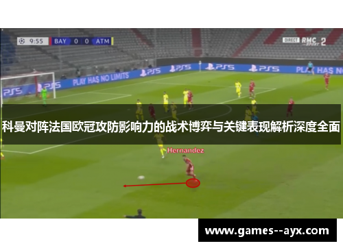 科曼对阵法国欧冠攻防影响力的战术博弈与关键表现解析深度全面