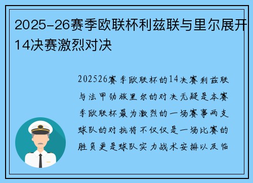 2025-26赛季欧联杯利兹联与里尔展开14决赛激烈对决