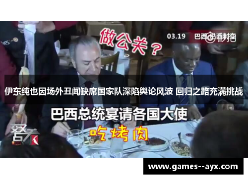伊东纯也因场外丑闻缺席国家队深陷舆论风波 回归之路充满挑战 伊东纯也因场外丑闻缺席国家队深陷舆论风波 回归之路充满挑战