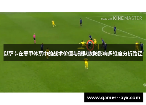 以萨卡在意甲体系中的战术价值与球队攻防影响多维度分析路径