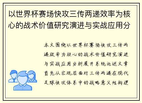 以世界杯赛场快攻三传两递效率为核心的战术价值研究演进与实战应用分析 以世界杯赛场快攻三传两递效率为核心的战术价值研究演进与实战应用分析