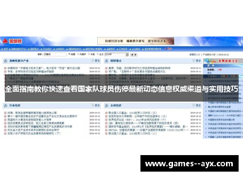 全面指南教你快速查看国家队球员伤停最新动态信息权威渠道与实用技巧