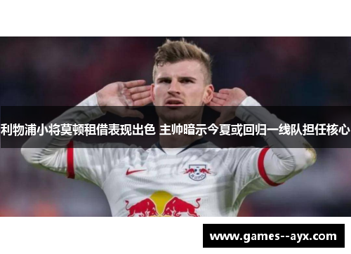 利物浦小将莫顿租借表现出色 主帅暗示今夏或回归一线队担任核心