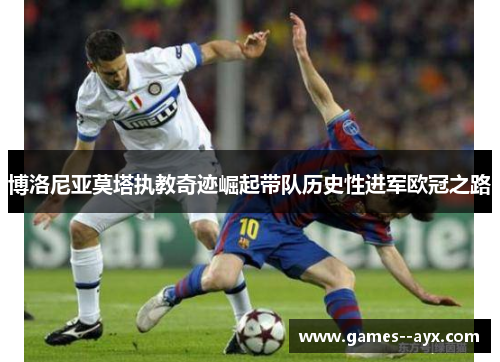 博洛尼亚莫塔执教奇迹崛起带队历史性进军欧冠之路