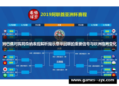 姆巴佩对阵阿森纳表现解析揭示意甲回暖的重要信号与欧洲格局变化